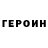 ГЕРОИН белый 2222 44444
